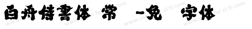 白舟侍書体 常规字体转换